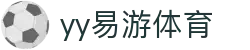 易游·(中国区)体育官方网站-YY SPORTS