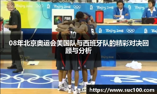 08年北京奥运会美国队与西班牙队的精彩对决回顾与分析