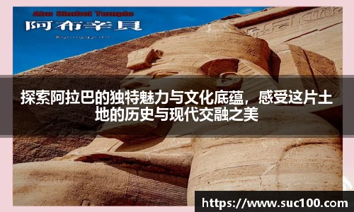 探索阿拉巴的独特魅力与文化底蕴，感受这片土地的历史与现代交融之美