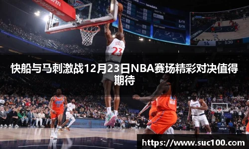 快船与马刺激战12月23日NBA赛场精彩对决值得期待