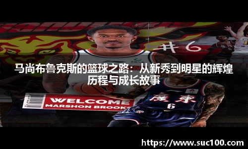 马尚布鲁克斯的篮球之路：从新秀到明星的辉煌历程与成长故事
