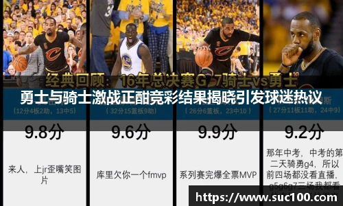 勇士与骑士激战正酣竞彩结果揭晓引发球迷热议