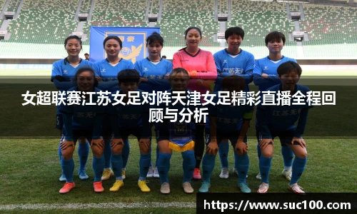 女超联赛江苏女足对阵天津女足精彩直播全程回顾与分析