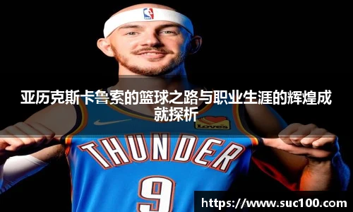 亚历克斯卡鲁索的篮球之路与职业生涯的辉煌成就探析