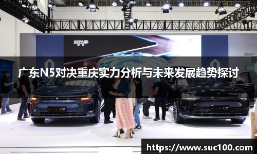 广东N5对决重庆实力分析与未来发展趋势探讨