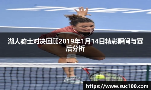 湖人骑士对决回顾2019年1月14日精彩瞬间与赛后分析
