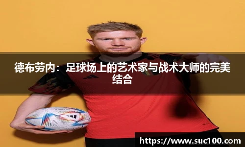 德布劳内：足球场上的艺术家与战术大师的完美结合