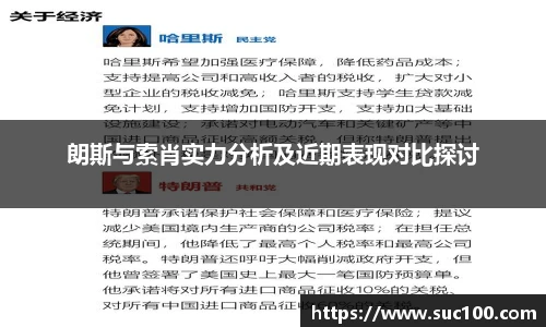朗斯与索肖实力分析及近期表现对比探讨
