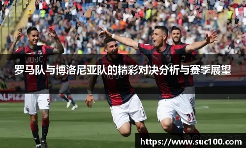 罗马队与博洛尼亚队的精彩对决分析与赛季展望