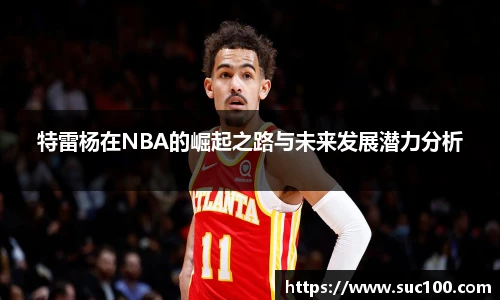 特雷杨在NBA的崛起之路与未来发展潜力分析