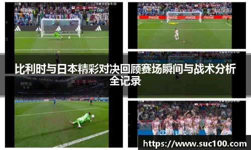 比利时与日本精彩对决回顾赛场瞬间与战术分析全记录