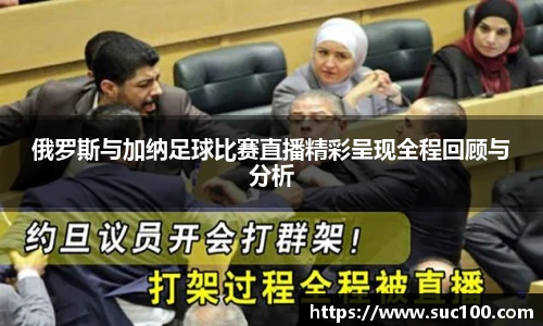 俄罗斯与加纳足球比赛直播精彩呈现全程回顾与分析