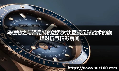 乌德勒之与泽尼特的激烈对决展现足球战术的巅峰对抗与精彩瞬间