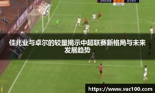 佳兆业与卓尔的较量揭示中超联赛新格局与未来发展趋势