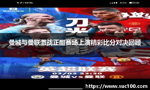 曼城与曼联激战正酣赛场上演精彩比分对决回顾