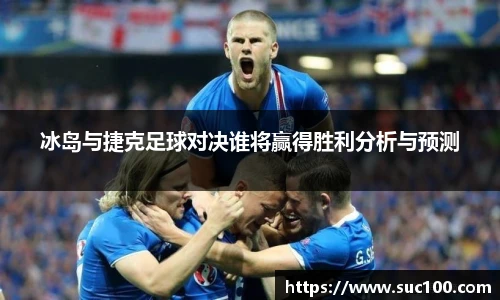 冰岛与捷克足球对决谁将赢得胜利分析与预测
