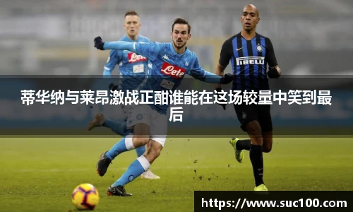 蒂华纳与莱昂激战正酣谁能在这场较量中笑到最后