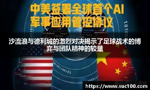 沙流浪与德利城的激烈对决揭示了足球战术的博弈与团队精神的较量