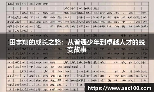 田宇翔的成长之路：从普通少年到卓越人才的蜕变故事